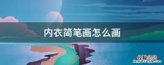 内衣简笔画怎么画 内衣简笔画