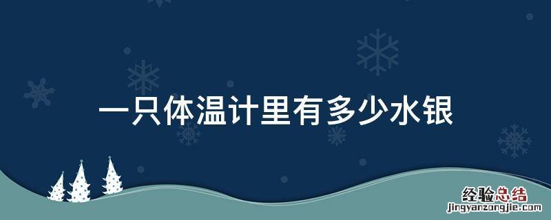 一个体温计里有多少水银 一只体温计里有多少水银