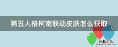 第五人格柯南联动皮肤怎么获取
