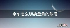 京东怎么切换登录的账号 京东上怎么切换登录账号登录