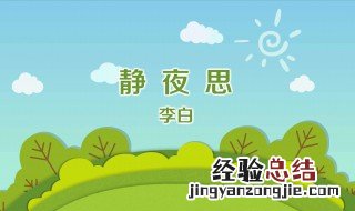 静夜思描写的是哪个季节的夜晚的景色 静夜思主要表达什么