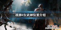 战神4女武神在哪找 女武神位置介绍 战神4女武神在哪找