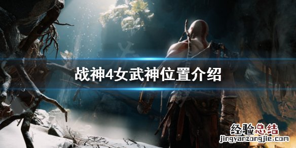 战神4女武神在哪找 女武神位置介绍 战神4女武神在哪找