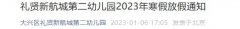 2023北京大兴区礼贤新航城第二幼儿园寒假放假通知发布