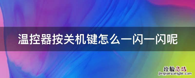 温控器按关机键怎么一闪一闪呢 温控器tune一直闪烁