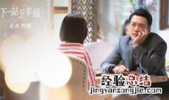 下一站是幸福哪里可以看完整版 你知道了吗