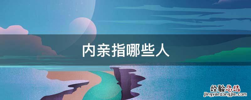 亲是什么意思 内亲指哪些人