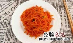 素炒胡萝卜丝怎么炒才好吃 素炒的胡萝卜丝怎么才好吃