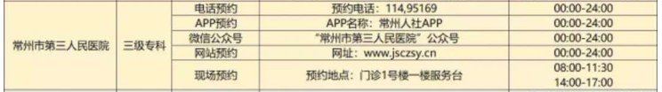 常州市第三人民医院预约入口 常州第三人民医院网上挂号预约