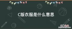 都是c的衣服 C版衣服是什么意思