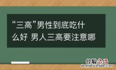 “三高”男性到底吃什么好 男人三高要注意哪些饮食