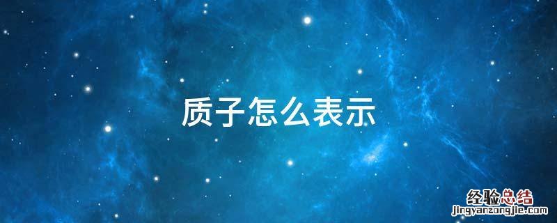 质子怎么表示符号 质子怎么表示
