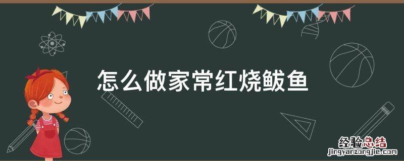怎么做家常红烧鲅鱼 怎样做红烧鲅鱼好吃又简单