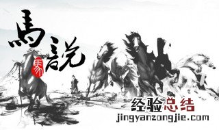 其真无马邪?其真不知马也 翻译 了解一下它出自哪里？