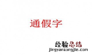 匪来贸丝的匪通假字 匪来贸丝的匪通假字非