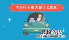 汽车打着火很快熄灭是什么原因造成的 汽车打着火很快熄灭是什么原因