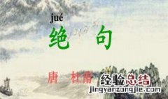 绝句迟日江山丽古诗描写的是什么季节 绝句古诗翻译