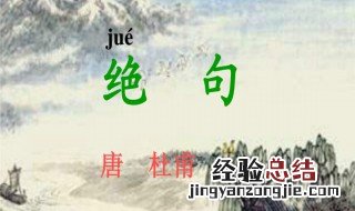 绝句迟日江山丽古诗描写的是什么季节 绝句古诗翻译