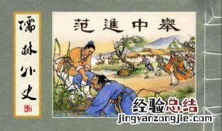 儒林外史26到30回概括 儒林外史26到30回概括简述