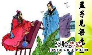 孟子见梁惠王注释 孟子见梁惠王原文注释翻译