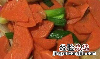 如何做炒红萝卜片 炒红萝卜片的做法