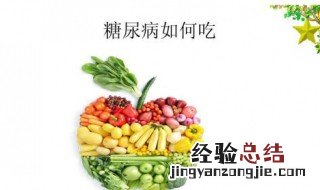 糖尿病的饮食和禁忌 2型糖尿病的饮食和禁忌