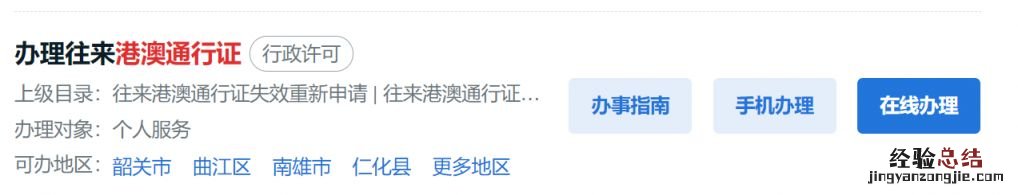 广东政务服务网怎么线上办理韶关港澳通行证？