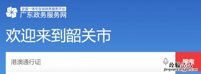 广东政务服务网怎么线上办理韶关港澳通行证？