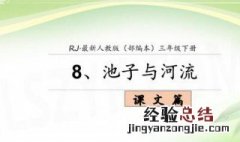 池子与河流告诉我们什么道理 池子与河流告诉我们什么道理10字三年级
