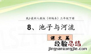 池子与河流告诉我们什么道理 池子与河流告诉我们什么道理10字三年级