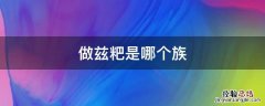做兹粑是哪个族 糌粑是哪个民族的