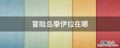 冒险岛拉瓦那在哪里 冒险岛摩伊拉在哪
