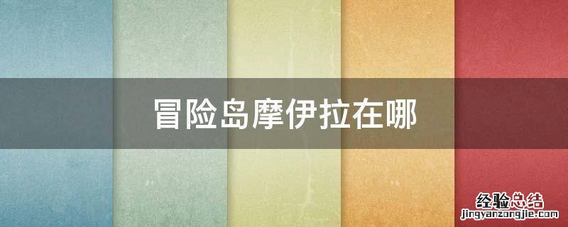 冒险岛拉瓦那在哪里 冒险岛摩伊拉在哪