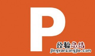 ppt打开后不能编辑 ppt打开后不能编辑的解决方法