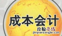 成本会计人员的权限主要有 成本会计人员的权限主要有哪些盘点