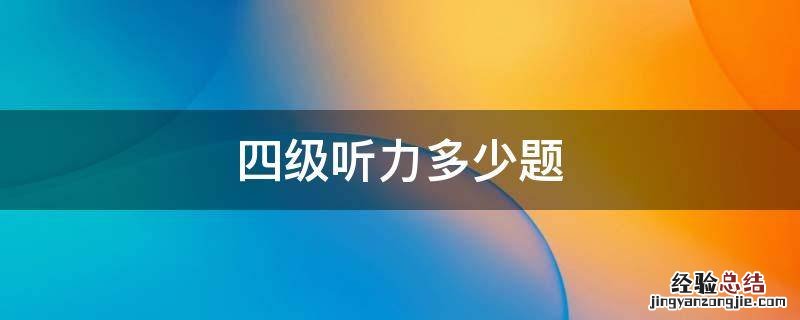 四级听力多少题,一题多少分 四级听力多少题