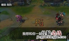 英雄联盟克烈台词有哪些 这些都是英雄联盟克烈台词