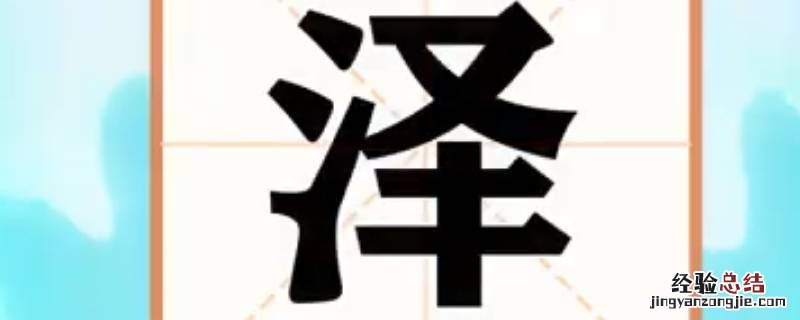 玺泽名字的含义是什么 玺泽名字的含义