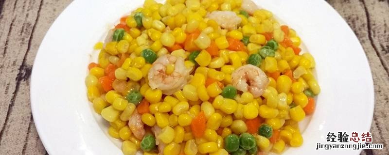 冷冻的虾仁玉米怎么炒 冷冻虾仁玉米怎么做