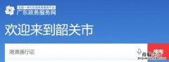 韶关怎么线上办理港澳通行证 如何办理粤港澳通行证