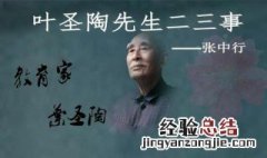 叶圣陶先生二三事主要内容 叶圣陶先生二三事主要内容简述