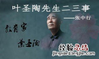 叶圣陶先生二三事主要内容 叶圣陶先生二三事主要内容简述