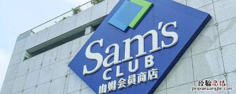 大连有山姆超市吗 大连山姆超市营业时间
