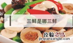 素三鲜是哪三鲜 三鲜是哪三鲜