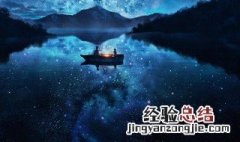 所念皆星河文案怎么写 所念皆星河文案