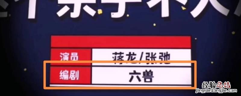 编剧六兽是谁 六兽编剧百度百科