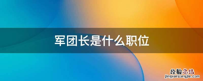 军团长是什么职位 军团长是什么军衔