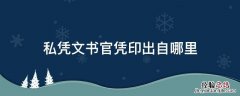 私凭文书官凭印出自哪里 私凭文书,官凭印