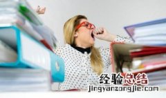 熬夜后如何恢复体力和精神 教你恢复精神的方法