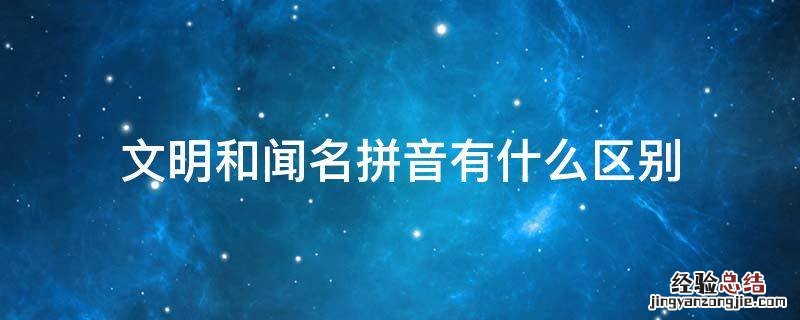 文明和闻名拼音有什么区别 文明的拼音是什么